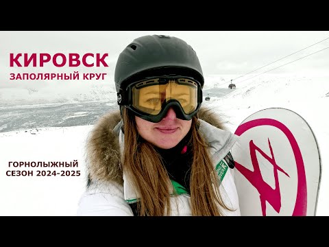 Видео: КИРОВСК — ГОРНОЛЫЖНЫЙ СЕЗОН 2024 - 2025