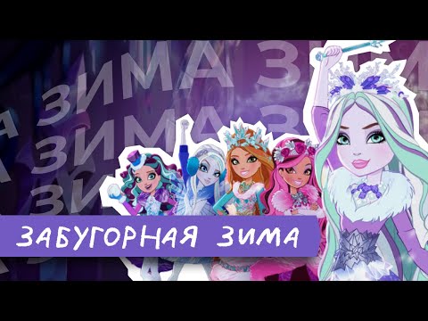 Видео: эвер афтер заколдованная зима / обзор чзх