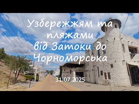 Видео: Узбережжям та пляжами від Затоки до Чорноморська 31.07.2025