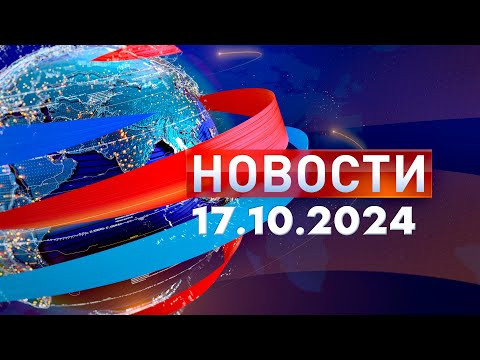 Видео: Новости. Дневной выпуск  17.10.2024