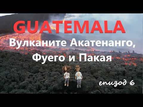 Видео: Guatemala | Гватемала еп. 6 | Вулканите на Гватемала - Акатенанго, Фуего и Пакая