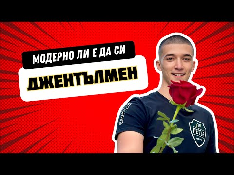Видео: МОДЕРНО ЛИ Е ДА СИ ДЖЕНТЪЛМЕН?