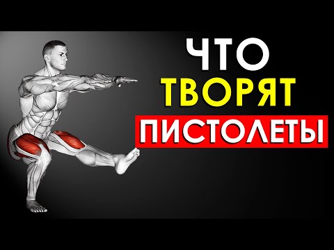 Видео: Что Будет с Телом, Если Приседать На Одной Ноге (Упражнение Пистолеты)