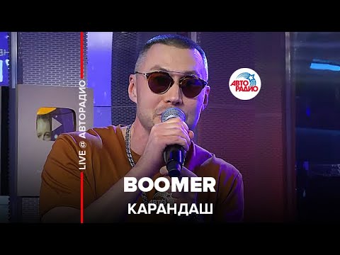 Видео: Карандаш - Boomer (LIVE @ Авторадио)