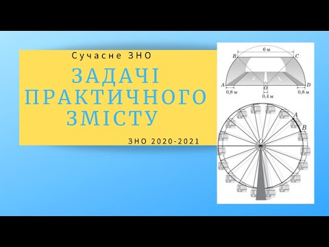 Видео: Задачі практичного змісту в сучасному ЗНО