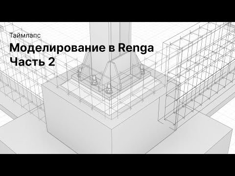 Видео: Таймлапс Моделирование в Renga Часть 2