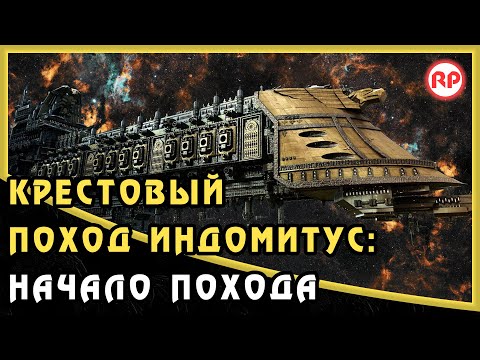 Видео: Начало Похода [Крестовый Поход Индомитус] ● Warhammer 40000