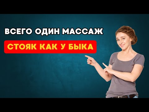 Видео: Массаж, который восстанавливает мужское здоровье естественно