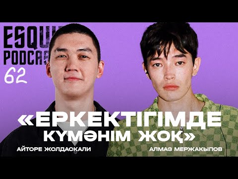 Видео: АЛМАЗ, АЙТОРЕ: Хейтерлер, Sheker және Shulamah | Esquire Podcast