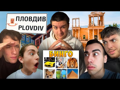 Видео: Намерихме ЛЪВ в ПЛОВДИВ - ПЛОВДИВ БИНГО!