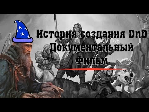 Видео: Тайны Блэкмура: Настоящая история Dungeons & Dragons | Документальный фильм