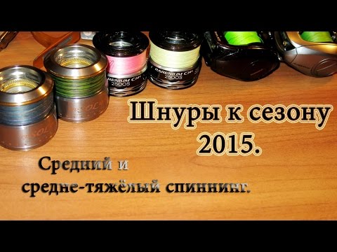 Видео: Шнуры к сезону 2015. Средний и средне-тяжёлый спиннинг.