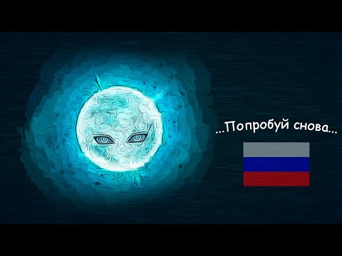 Видео: (АВТОРСКИЙ ПЕРЕВОД) Путеводный свет(все реплики), но на русском языке. (Озвучка)