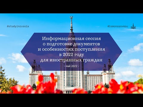Видео: Инфосессия о подготовке документов и особенностях поступления в 2022 г. для иностранных граждан