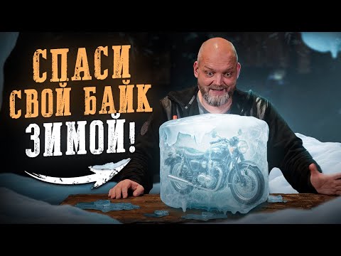Видео: Как правильно хранить мотоцикл ЗИМОЙ? Разрушаем ГЛАВНЫЕ мифы о зимнем хранении!