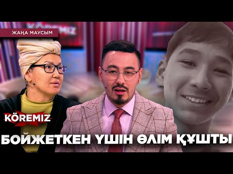 Видео: БОЙЖЕТКЕН ҮШІН ӨЛІМ ҚҰШТЫ … / KOREMIZ