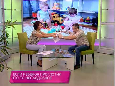 Видео: Если ребёнок проглотил что-то несъедобное. Школа здоровья. GuberniaTV