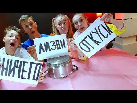 Видео: ОТКУСИ, ЛИЗНИ или НИЧЕГО - ЧЕЛЛЕНДЖ Капы и Алисы!