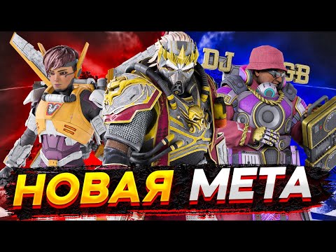 Видео: Каустик новая мета на турнирах в 11 сезоне Apex Legends
