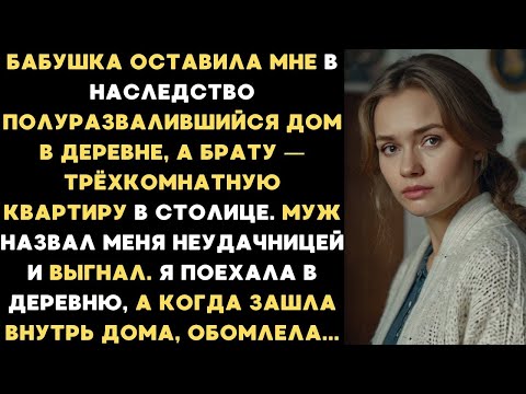 Видео: Бабушка оставила мне в наследство развалившийся дом в деревне, но когда зашла внутрь дома, обомлела
