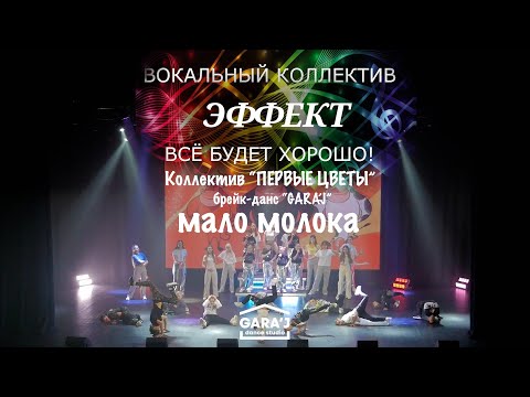 Видео: Коллектив ПЕРВЫЕ ЦВЕТЫ и брейк-данс GARA'J | Мало молока