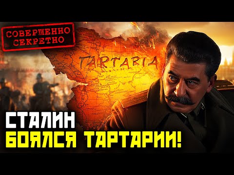 Видео: Почему СТАЛИН боялся ТАРТАРИИ!? История, которую переписали победители!