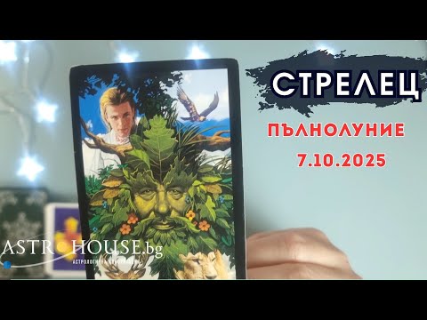 Видео: 💥Стрелец Таро💫 Пълнолуние в Овен💫 7 октомври 2025💫