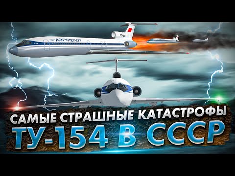 Видео: Ужасы неба: 5 самых страшных авиакатастроф в СССР с самолетом Ту-154