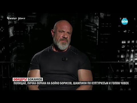 Видео: Ничия земя: Офицерът Божанков (14.06.2025)