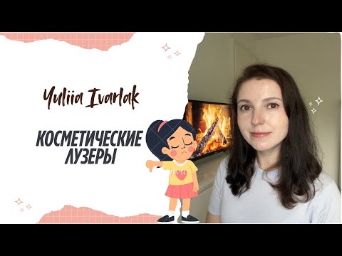 Видео: Мои косметические провалы 😬 | Бьюти-разочарования и ошибки в покупках