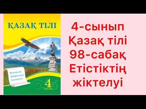Видео: 4-сынып Қазақ тілі 98-сабақ Етістіктің жіктелуі