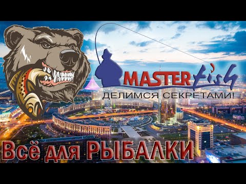 Видео: Мастер Фиш в г.Нур-Султан \МАГАЗИН ДЛЯ РЫБАКОВ. ТУТ ЕСТЬ ВСЁ!!!! Master Fish