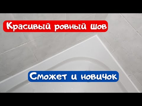 Видео: Как силиконить ванну или душевую кабину: ровно и красиво #силикон