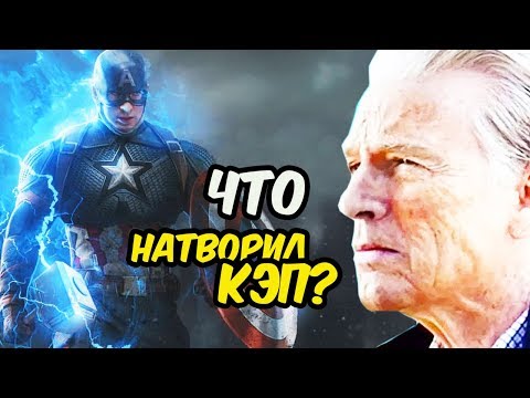 Видео: ЧТО СДЕЛАЛ КАПИТАН АМЕРИКА В КОНЦЕ МСТИТЕЛЕЙ 4? МСТИТЕЛИ 4: ФИНАЛ.