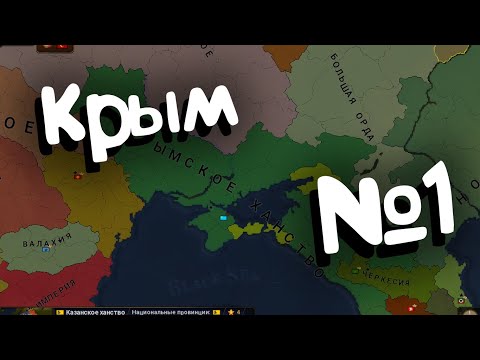 Видео: Age of Civilization 2 (Крым). №1.