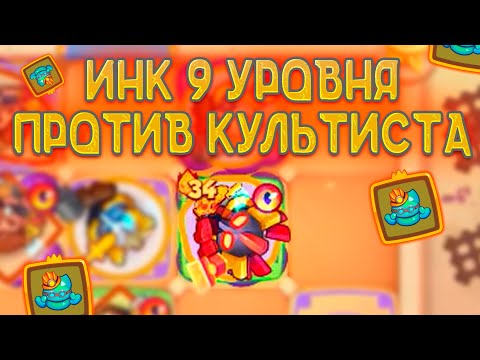 Видео: 9 Инк Стоит Как 13 Культист! 400 Млн Урона Инк Рыцарь Тьмы в Rush Royale!