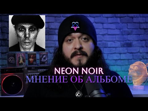 Видео: Neon Noir - Ville Valo - мнение об альбоме