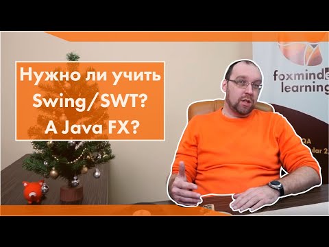 Видео: Нужно ли учить Swing/SWT? А Java FX?