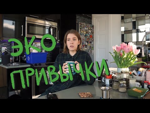 Видео: Мои экологические привычки в Канаде | Hey Yulia