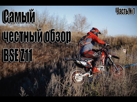 Видео: Самый честный обзор про BSE Z11 китайский эндуро мотоцикл