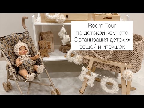 Видео: Room Tour по детской комнате для девочки, организация вещей и игрушек