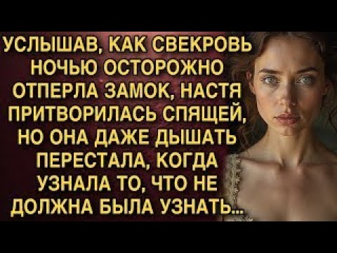 Видео: УСЛЫШАВ, КАК СВЕКРОВЬ НОЧЬЮ ОСТОРОЖНО ОТПЕРЛА ЗАМОК, НАСТЯ ПРИТВОРИЛАСЬ СПЯЩЕЙ, НО ОНА...