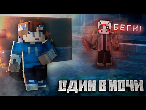 Видео: Это САМАЯ ЖУТКАЯ Хоррор Карта в Майнкрафт! | Night Alone