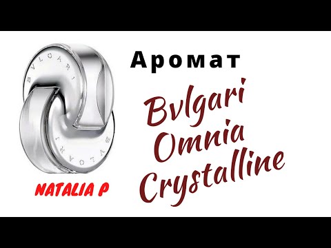 Видео: Bvlgari Omnia Crystalline-кристальный вихрь!