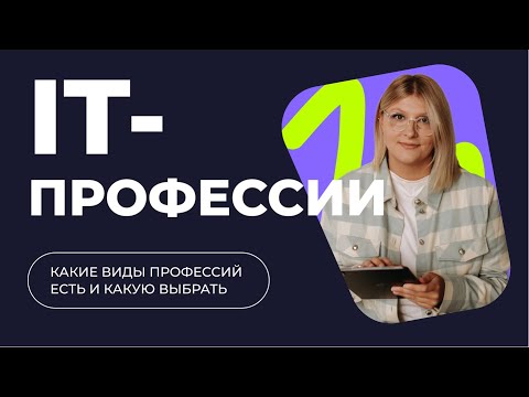 Видео: 💻 ПОПУЛЯРНЫЕ IT-ПРОФЕССИИ | Кто такие айтишники?