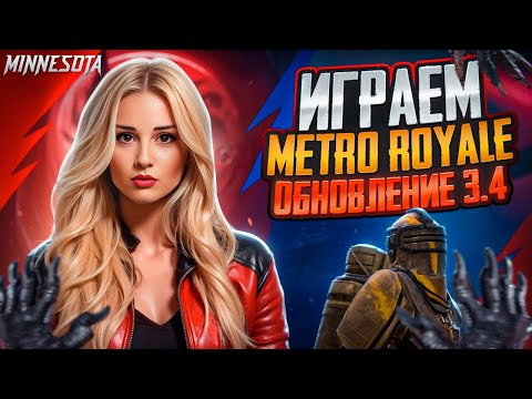 Видео: METRO ROYALE, ОБНОВЛЕНИЕ 3.4 | PUBG MOBILE🔥#shorts