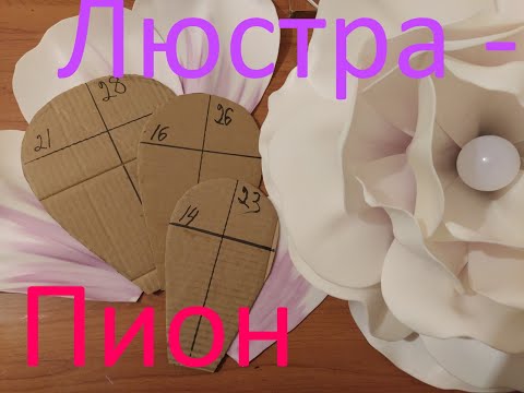 Видео: Люстра - ПИОН Из Изолона Бесплатный Мастер-класс