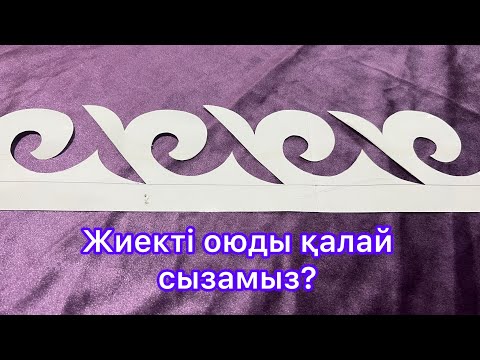 Видео: Жиекті оюларды қалай сызамыз?