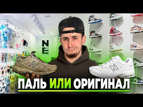 Видео: ПАЛЬ или ОРИГИНАЛ?! Проверка СникерШопов