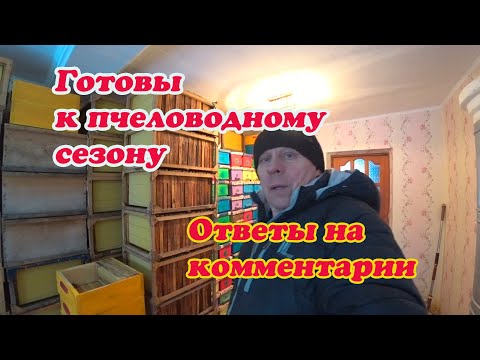 Видео: ГОТОВЫ К ПЧЕЛОВОДНОМУ СЕЗОНУ, ОТВЕТЫ НА КОММЕНТАРИИ, ВЫСТАВКА ПЧЁЛ, ЛЕЧЕНИЕ